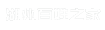 湖州百姓之家